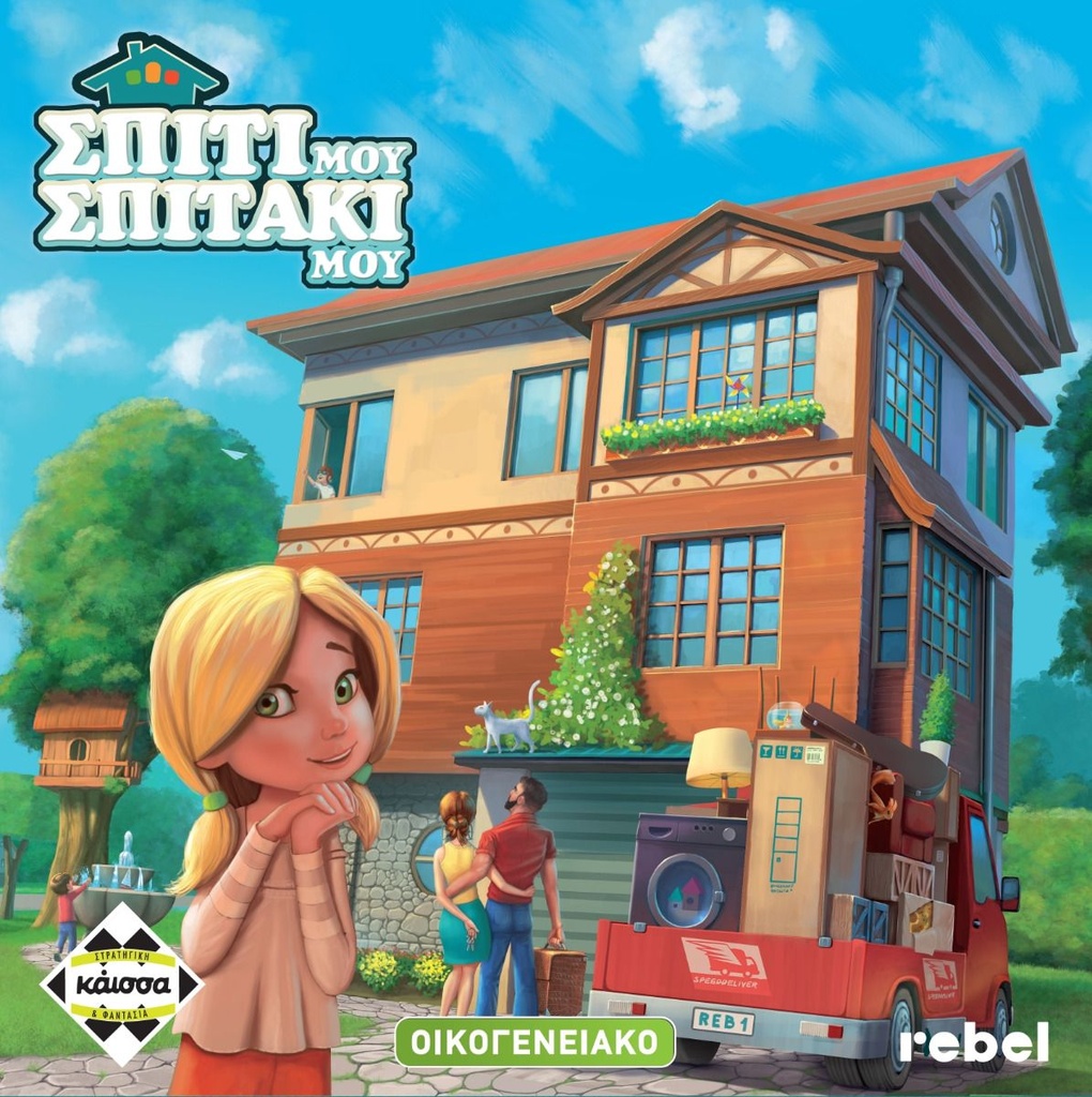 SPITI MOU SPITAKI MOU