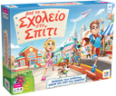 APO TO SXOLEIO STO SPITI