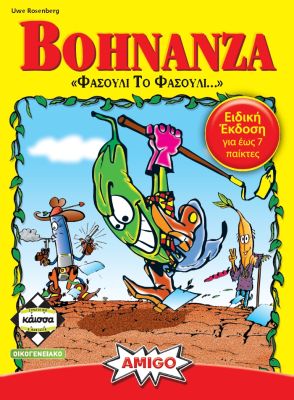 BOHNANZA: FASOULI TO FASOULI KA113735