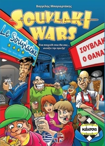 [KAIKA110826] SOUVLAKI WARS